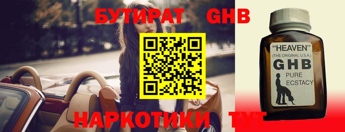 БУТИРАТ GHB  Вход с VPN  Дубна 
